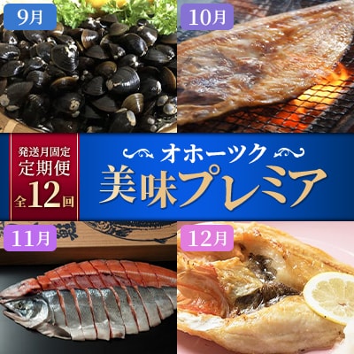 【発送月固定定期便】オホーツク美味プレミア(ホタテ・カニ・いくら等)全12回