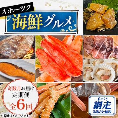 【発送月固定定期便】オホーツク海鮮グルメ定期便 奇数月にお届け全6回