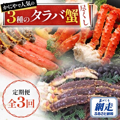 【毎月定期便】かにやで人気の3種のタラバ蟹尽くし「生タラバポーション・焼き蟹・茹で蟹」全3回