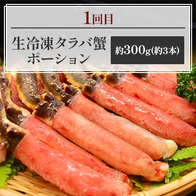 【毎月定期便】かにやで人気の3種のタラバ蟹尽くし「生タラバポーション・焼き蟹・茹で蟹」全3回