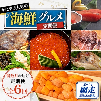 【発送月固定定期便】かにやの人気の偶数月届けの海鮮グルメ定期便　網走自慢が届く全6回