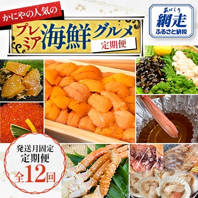 【発送月固定定期便】かにやの人気のプレミア海鮮グルメ定期便 網走自慢をお届け全12回