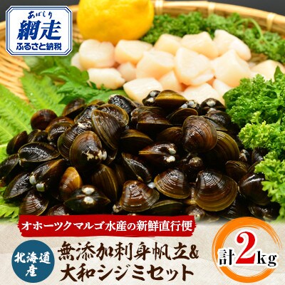 網走産無添加刺身帆立&大粒しじみ合計2kgセット | お礼品詳細 ...