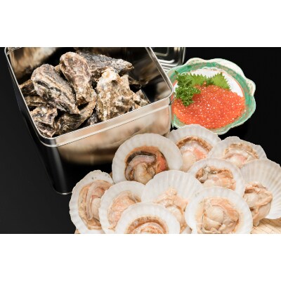 オホーツク美味 牡蠣・帆立・いくらセット