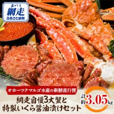 【2024年2月上旬発送】網走自慢3大蟹と特製いくら醤油漬けセット