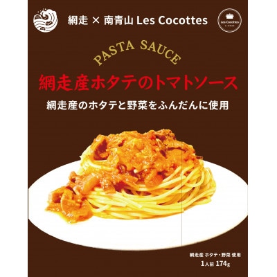 網走産ホタテ・野菜使用　トマトパスタソース　174g×6