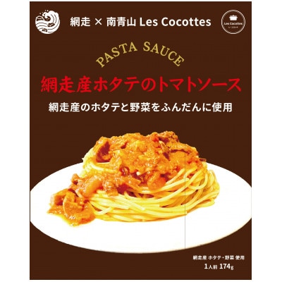網走産ホタテ・野菜使用　トマトパスタソース　174g×3