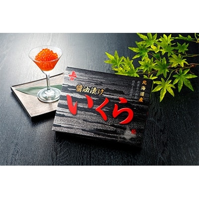 新物!いくら醤油漬　250g×2箱　計500g