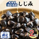北海道 網走湖産 冷凍しじみ 2kg
