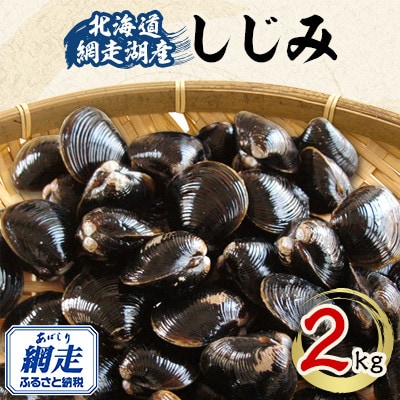 北海道 網走湖産 冷凍しじみ 2kg