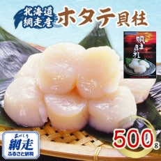 北海道 網走産 冷凍ホタテ貝柱 500g