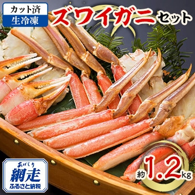 北海道またはロシアまたはカナダまたはノルウェー産 ズワイガニセット(生冷凍 カット済)約1.2kg