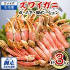北海道またはロシアまたはカナダまたはノルウェー産 生冷凍 カット済 ズワイ 爪・爪下・脚 約3kg