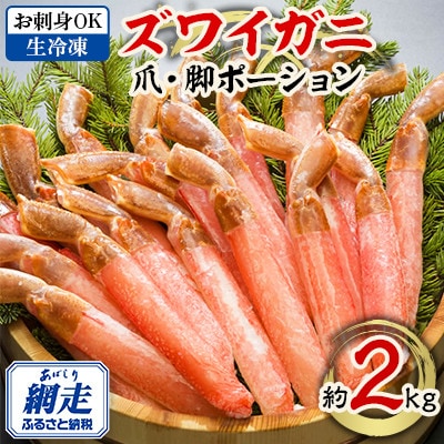 【お刺身OK】北海道、ロシア、カナダ、ノルウェー産のいずれか ズワイガニ 爪・脚 セット 約2kg