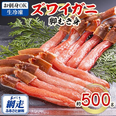 【お刺身OK】北海道、ロシア、カナダ、ノルウェー産のいずれか 生冷凍ズワイガニ 脚むき身 約500g