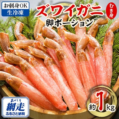 【お刺身OK】北海道、ロシア、カナダ、ノルウェー産のいずれか 生冷凍 ズワイガニ 脚むき身 約1kg
