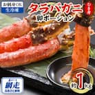 【お刺身OK】北海道産 生冷凍 タラバガニ ポーション【脚 むき身】約1kg