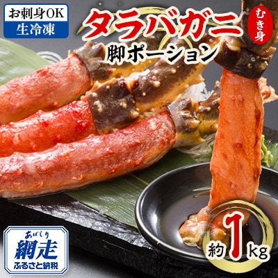 【お刺身OK】北海道産 生冷凍 タラバガニ ポーション【脚 むき身】約1kg
