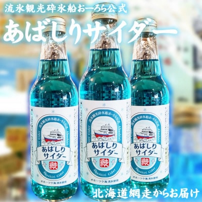 あばしりサイダー 340ml×12本入り