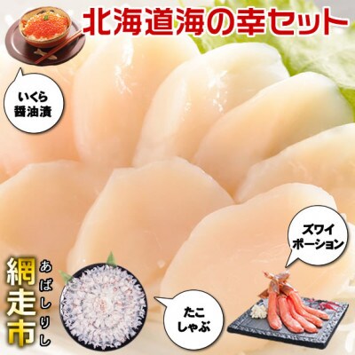 北海道海の幸セット(かに・いくら・ほたて・たこ)