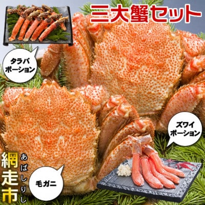 三大蟹セット(ズワイガニ・タラバガニ・毛ガニ)