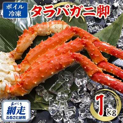 ボイル冷凍 タラバガニ脚 1kg