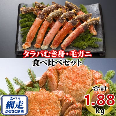 【生食可】生冷凍タラバガニポーション(脚)1kg 　冷凍ボイル毛ガニ440g×2尾　食べ比べセット