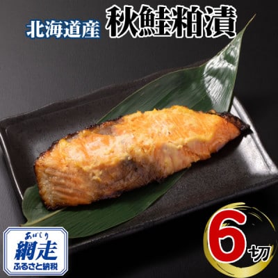 北海道産・北海道網走加工　秋鮭 粕漬 (冷凍・1切真空パック) 6個セット(合計600g前後)