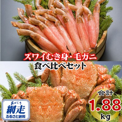 【生食可】ズワイガニポーション(脚)1kg 　ボイル毛ガニ440g×2尾　食べ比べセット