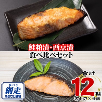 北海道産・北海道網走加工　秋鮭 粕漬 & 西京漬(冷凍・1切真空パック) 各6個セット