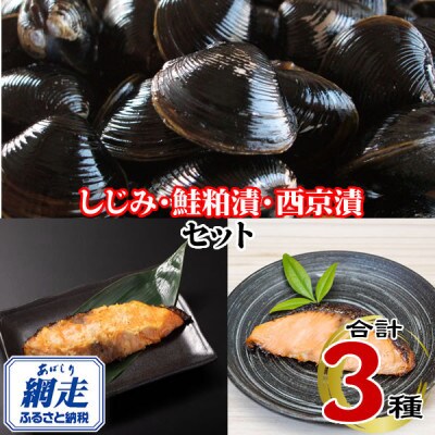 秋鮭西京漬1切×6個(600g前後)&秋鮭粕漬1切×6個(600g前後)&網走産冷凍しじみ500g