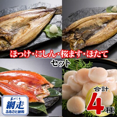 北海道産・北海道網走加工　ほっけ ・にしん・桜ます一夜干し&ほたて貝柱セット