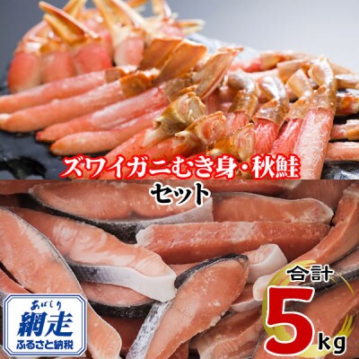 北海道またはロシアまたはアメリカまたはノルウェー産 カット済ズワイ脚・爪・爪下 & 北海道産 秋鮭