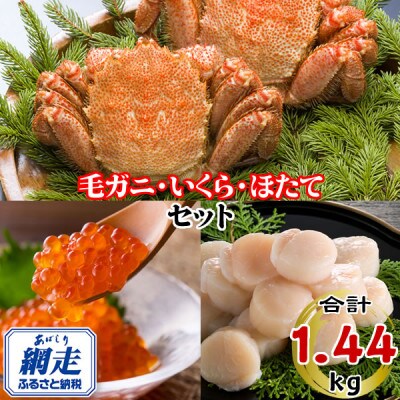 北海道産・北海道網走加工 いくら醤油漬500g・毛ガニ440g・ほたて貝柱500gセット