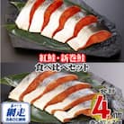 北海道産・北海道網走加工 新巻鮭 5切真空パック×2個 & 紅鮭 5切真空パック×2個 セット