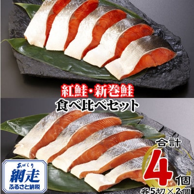 北海道産・北海道網走加工 新巻鮭 5切真空パック×2個 & 紅鮭 5切真空パック×2個 セット