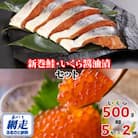 北海道産・北海道網走加工 新巻鮭 5切真空パック×2個 & いくら醤油漬500gセット