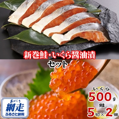 北海道産・北海道網走加工 新巻鮭 5切真空パック×2個 & いくら醤油漬500gセット