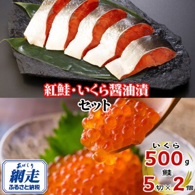 北海道産・北海道網走加工 紅鮭 5切真空パック×2個 & いくら醤油漬500gセット