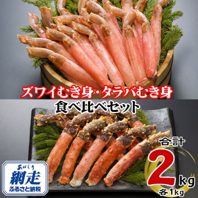 【生食可】ズワイガニポーション(脚)1kg 　タラバガニポーション(脚)1kg　食べ比べセット