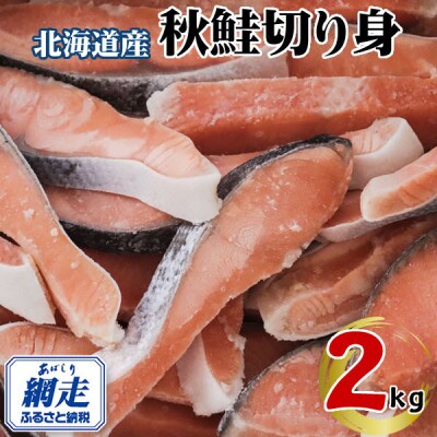 北海道産・北海道網走加工　秋鮭切身(冷凍)　2kg