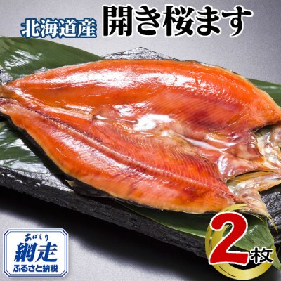 北海道産・北海道網走加工　桜ます一夜干し(冷凍・1枚真空パック)　2枚セット