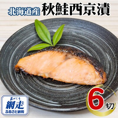北海道産・北海道網走加工　秋鮭 西京漬 (冷凍・1切真空パック) 6個セット(合計600g前後)