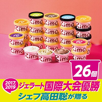 ジェラート国際大会優勝店「Rimo」全フレーバー26個セット