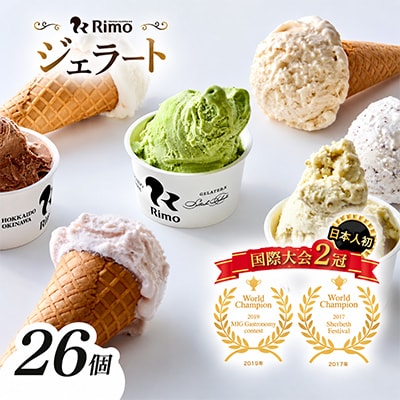ジェラート国際大会優勝店「Rimo」全フレーバー26個セット