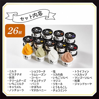 ジェラート国際大会優勝店「Rimo」全フレーバー26個セット