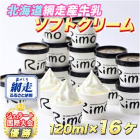 ジェラート国際大会優勝店「Rimo」カップソフトクリーム16個セット