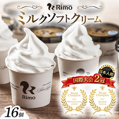 ジェラート国際大会優勝店「Rimo」カップソフトクリーム16個セット