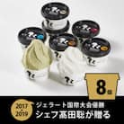 ジェラート国際大会優勝店「Rimo」おすすめ8個セット