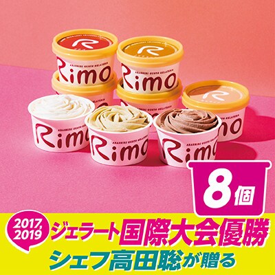 ジェラート国際大会優勝店「Rimo」おすすめ8個セット